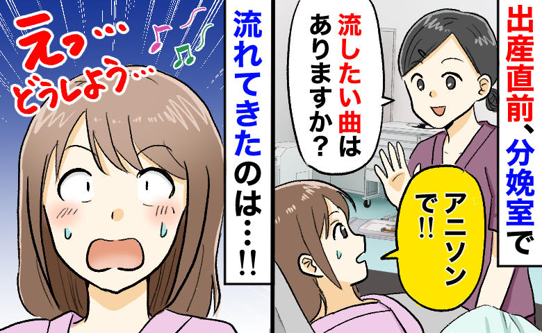 助産師「BGMどうします？」私「アニソンで！」分娩室に流れた“予想外の曲”…笑いをこらえる事態に