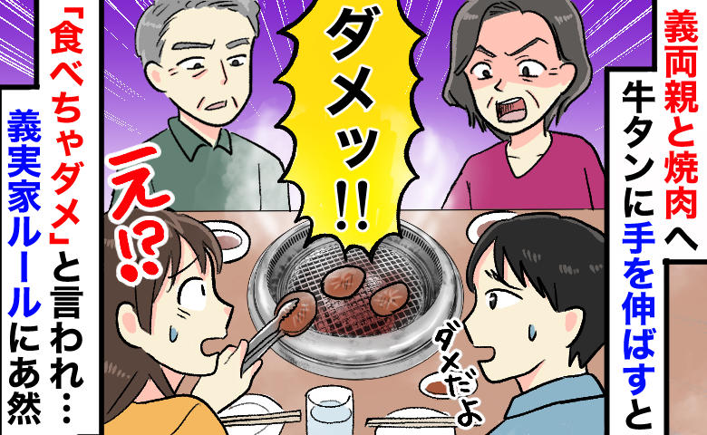 焼肉食べ放題で義母「食べちゃダメ！」嫁は牛タン禁止！？かと思いきや…信じられない義実家ルールとは