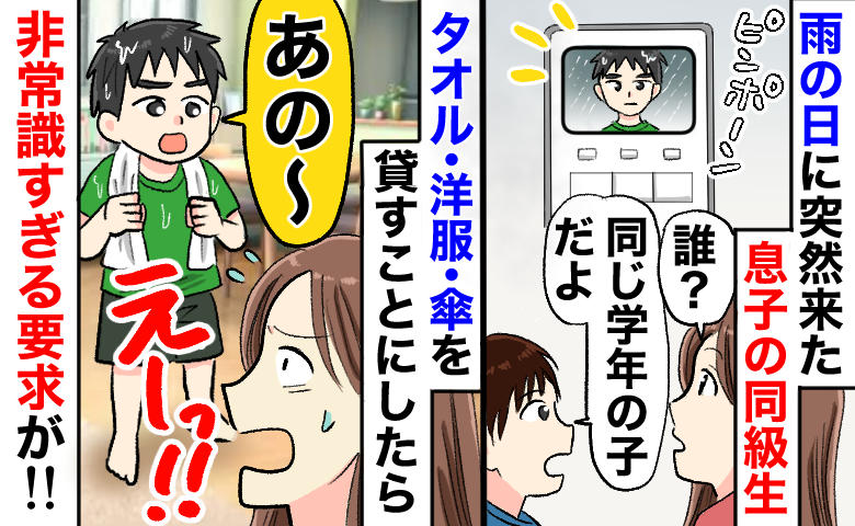 「タオル・服・傘の次は何…？」同級生が雨の日にアポなし訪問。止まらない要求と後日来たママへのモヤモヤ