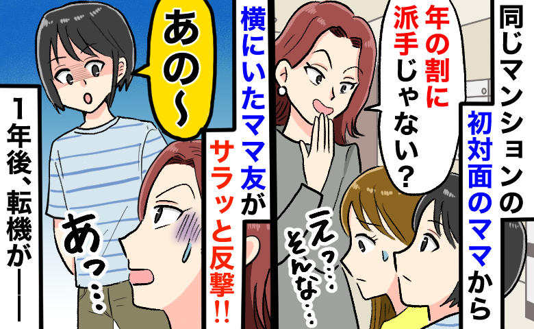 「年の割に派手だね」初対面でマウントをとるママ。隣の友人が放った反撃から1年、彼女に起きた変化は