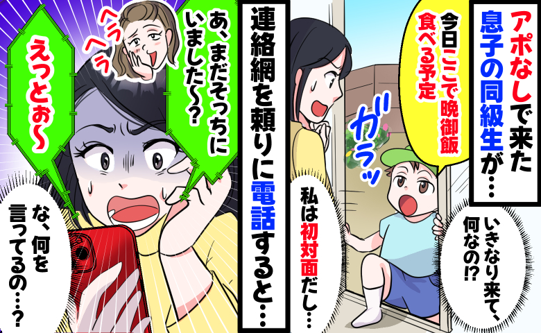 アポなしで突然来た息子の同級生「今日ここで晩ごはん食べる予定」えぇ！？母親に連絡すると衝撃の発言