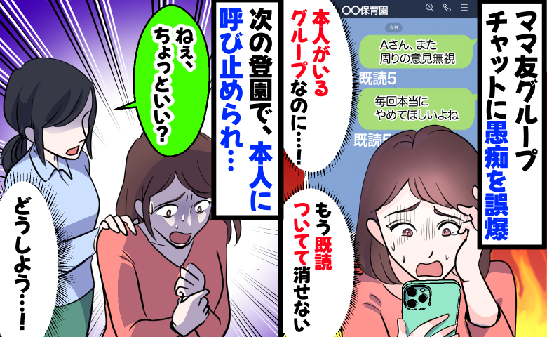 ママ友の不満を誤って本人参加のグループに「ねぇ、ちょっと…」後日呼び止められビクッ！驚きの発言が