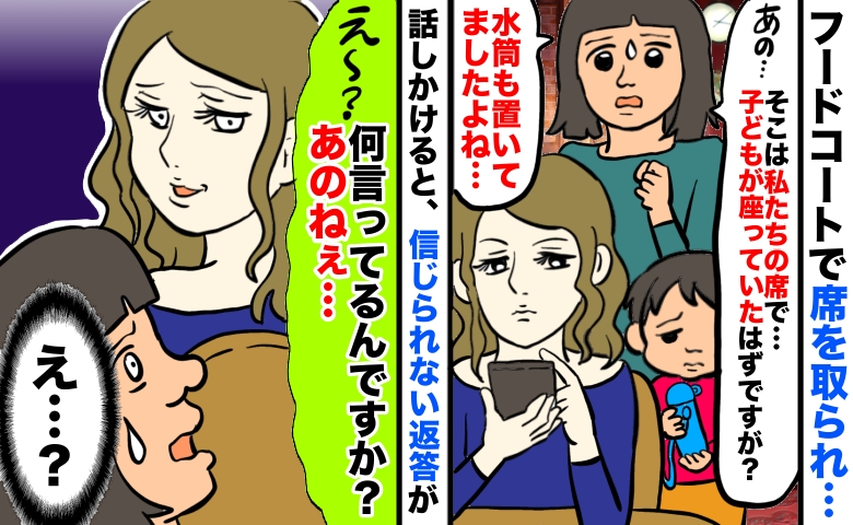 フードコートで席を取られ困惑「子どもが座ってたはずですが…」抗議するとニヤつきながら衝撃のひと言
