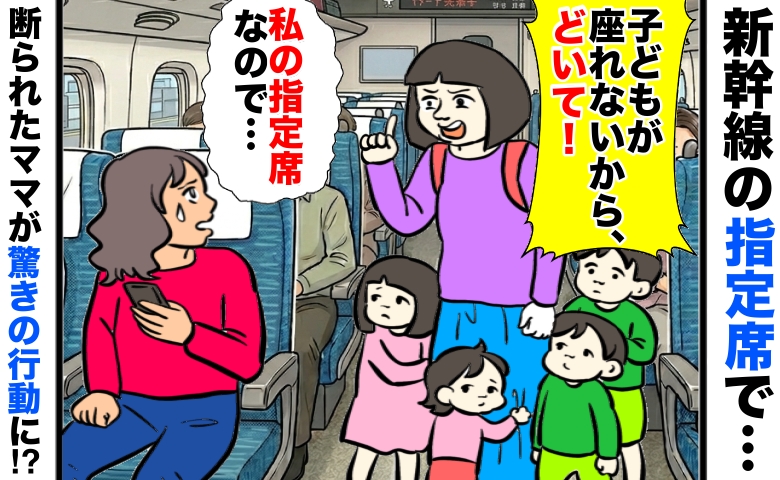 「子どもが座れないからどいて！」新幹線の指定席を奪おうとするママ「嫌です」断られると驚きの行動に