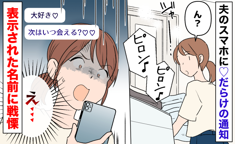 夫のスマホに「次はいつ会える？」♡だらけの不倫メッセージ→表示された名前に戦慄…震えた相手とは