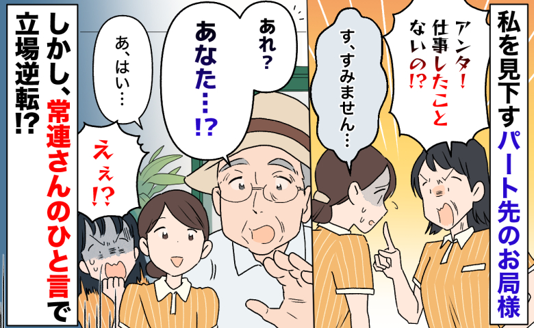 「仕事したことないの！？」私を見下すパート先の嫌みなお局様→しかし、常連さんのひと言で立場逆転！