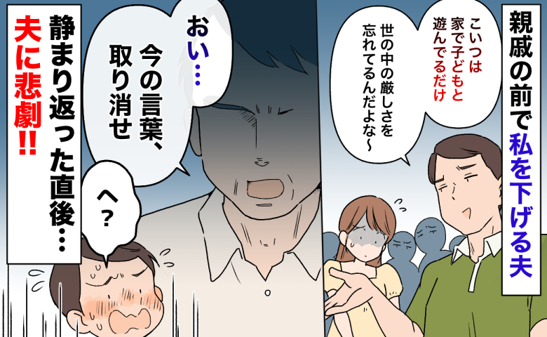 「こいつは家で子どもと遊んでるだけ」親戚の前で私を下げる夫→静まり返った直後、夫が赤面する事態に