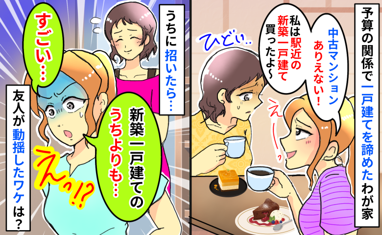 「中古物件とかありえない！」駅近の新築一戸建て自慢の友人「え、うちよりも…」わが家で青ざめたワケ