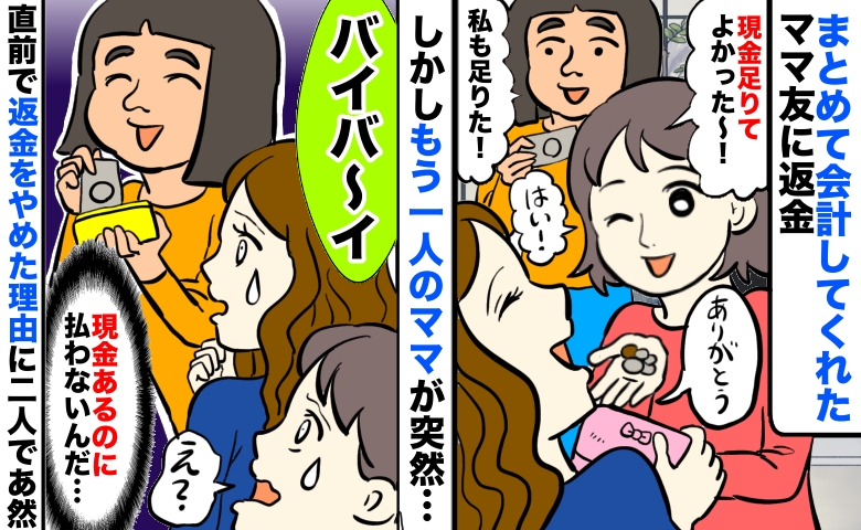 立て替えランチ代の返金中「バイバ〜イ！」お札を戻して帰るママ友…現金があるのに返金しない衝撃のワケ