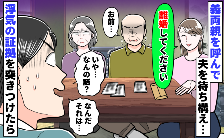 「離婚してください」義両親の前で浮気の証拠を突きつけた私「な、何のこと？」誤魔化す夫に義父がひと言