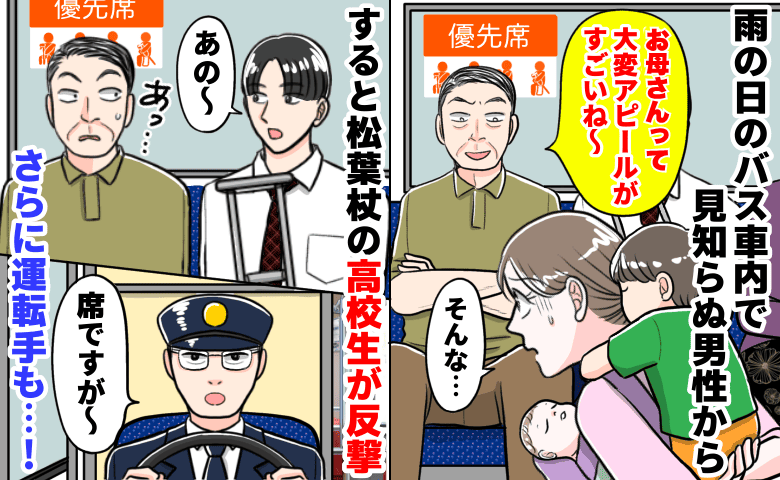 「大変アピールすごいね」子連れ母を嘲笑う優先席の男→松葉杖の高校生と運転手の“神連携”で赤面逃走！