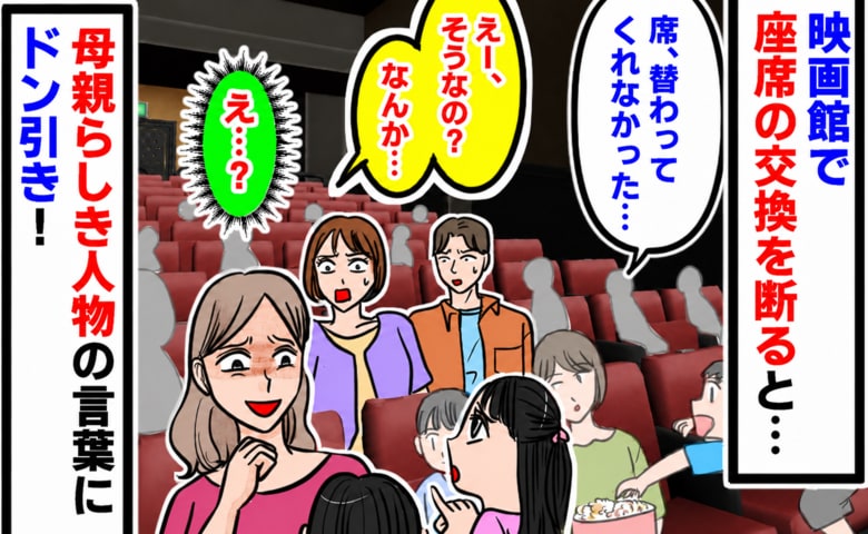「席を替わってくれませんか？」映画館の指定席で子どもに頼まれ断ると…→母親が放ったひと言にあぜん…！