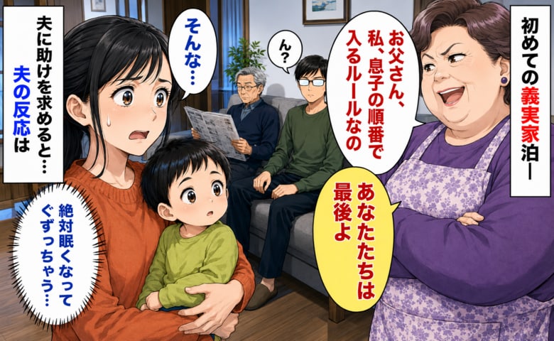義母「お父さんが先よ」義実家のお風呂のルールに驚く私…「せめて息子を…」→夫に助けを求めた結果、反応は