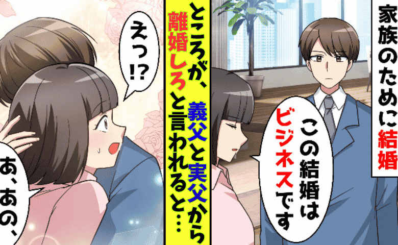 義父「嫁を捨てろ！」夫「捨てるのは会社です」寡黙な夫が両家の父を成敗！？ビジネス婚の痛快な逆転劇！