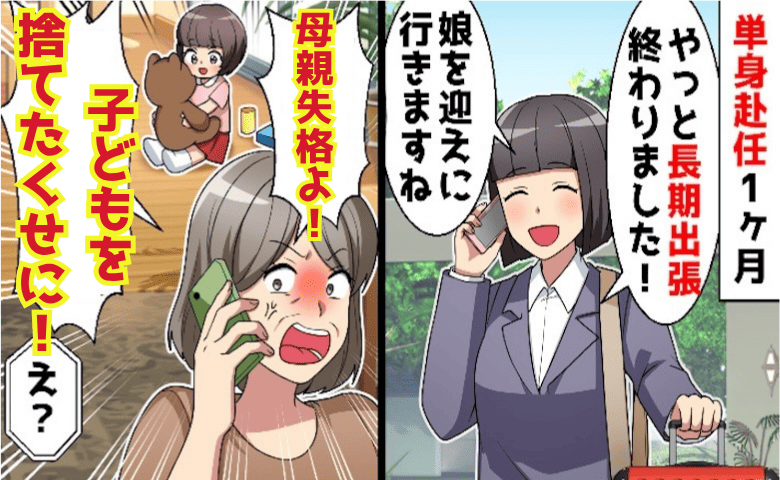 義母「子どもを捨てたくせに！母親失格よ！」私「は…？」海外出張から帰国した私を罵倒→夫の2つの嘘が判明！実は