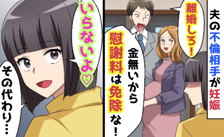 夫「慰謝料は免除で！」私「いいけど…条件が♡」不倫相手が妊娠し離婚→サヨナラ♪1年後、元夫が絶叫！だって