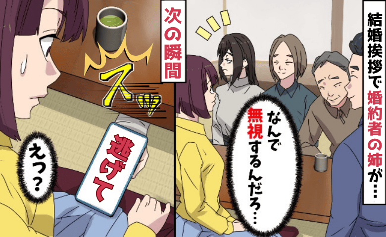 婚約者の姉「今すぐ逃げて…！」結婚の挨拶中に謎のメッセージ→え…？17時、明かされた彼と両親の計画にゾッ！