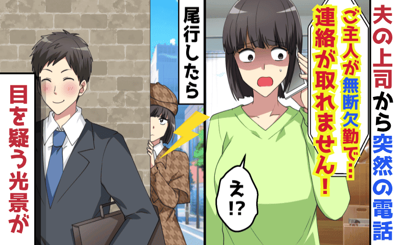 「ご主人が無断欠勤で…連絡が取れません！」夫の上司から緊急連絡→え…？判明した夫の“別の家族”の正体…実は