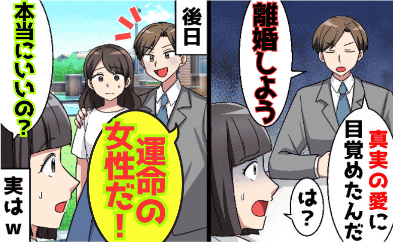 「お前は嘘をついている！」妻の忠告を無視して“運命の女”を選んだ夫→半年後、すべてを失う結末へ！