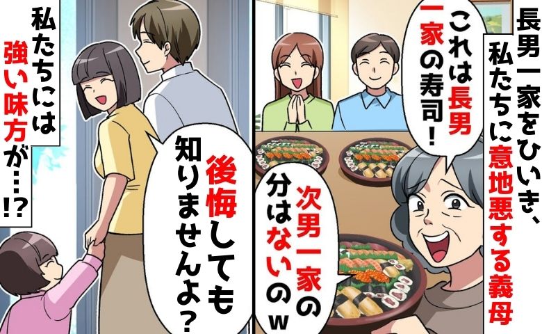 「次男一家の寿司はない！」長男ひいきの義母→私「後悔しますよ？」だって…最強の味方に筒抜けですから！