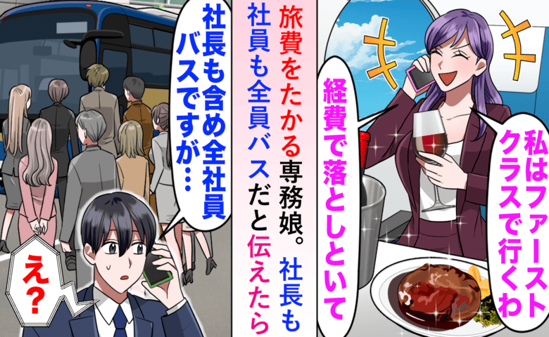 「私はファーストクラス♡経費でよろしく！」社員旅行で暴走する専務の娘→社長登場で…パパの権力失墜！