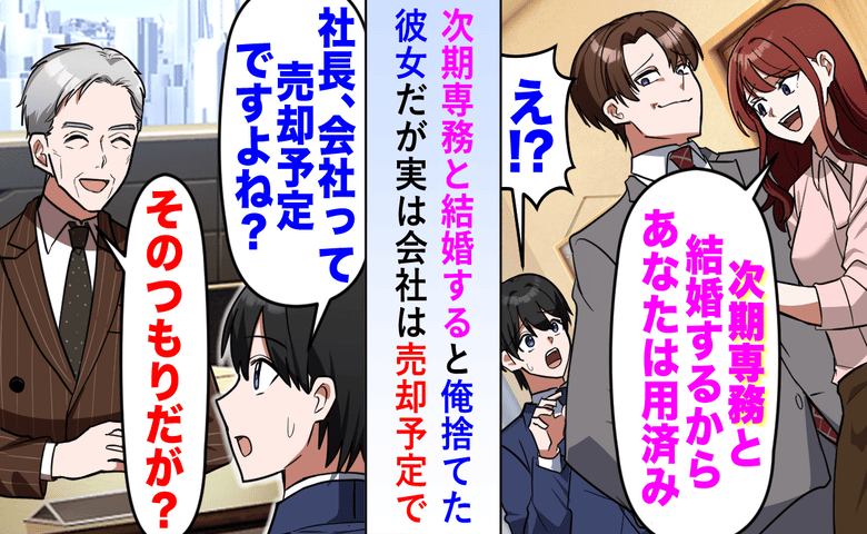 上司「次期専務だ！」彼女「専務に乗り換え〜♡」俺「会社、売却されるけど」昇進は勘違い？2人の末路