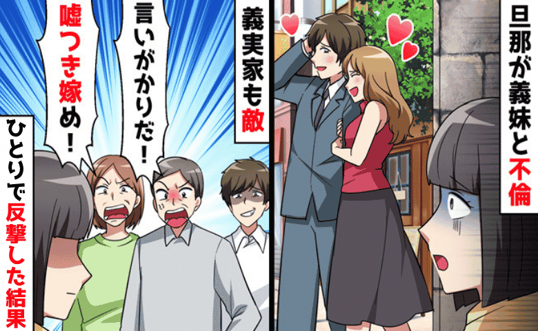 夫が義妹と不倫！「証拠でもあるのか？」義両親に責められ全員“敵”認定→ひとりで反撃した結果…