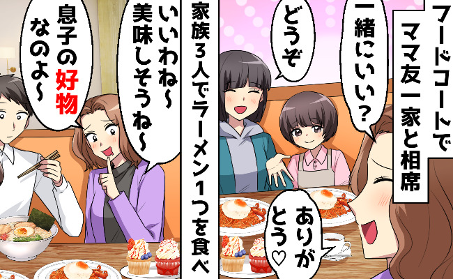 ラーメン1杯を家族3人でシェア！？「余るなら食べるよ〜」と迫るクレクレママ友の【自業自得な末路】