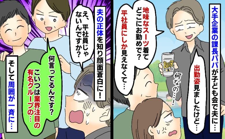 「地味なスーツ着てどこにお勤めで？」大手企業の課長パパ友が夫を見下し⇒夫の正体を知り青ざめたワケ