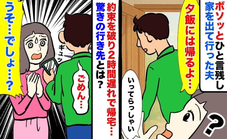 「夕飯の時間には帰るよ」週末、急に家を出て行った夫⇒2時間遅れて帰宅…行き先を聞いて絶句したワケ