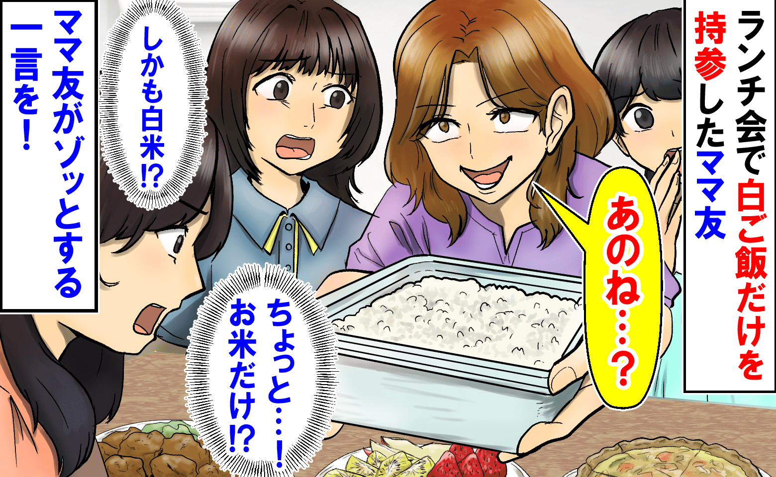 「え…白米だけ！？」ランチ会で大きなタッパーをドンッ！白ご飯を広げるママ友→高級米？ママ友の一言にゾッ