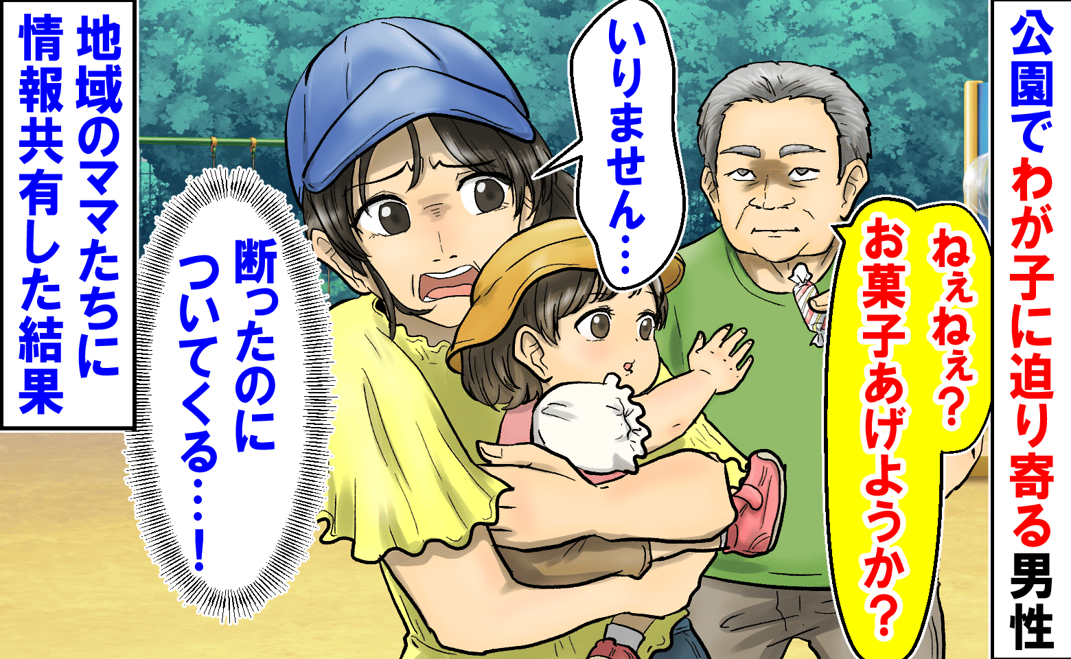「お菓子あげようか？」公園でわが子に迫り寄る男性→断っても無視…地域のママたちに情報共有した結果、男性は…