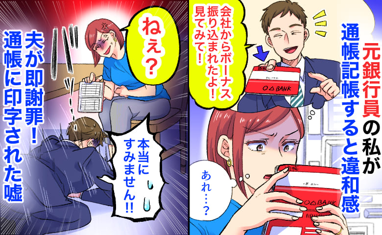 「ボーナス振り込まれたよ！」元銀行員の私が通帳記帳すると違和感→夫が即謝罪！通帳に印字された嘘