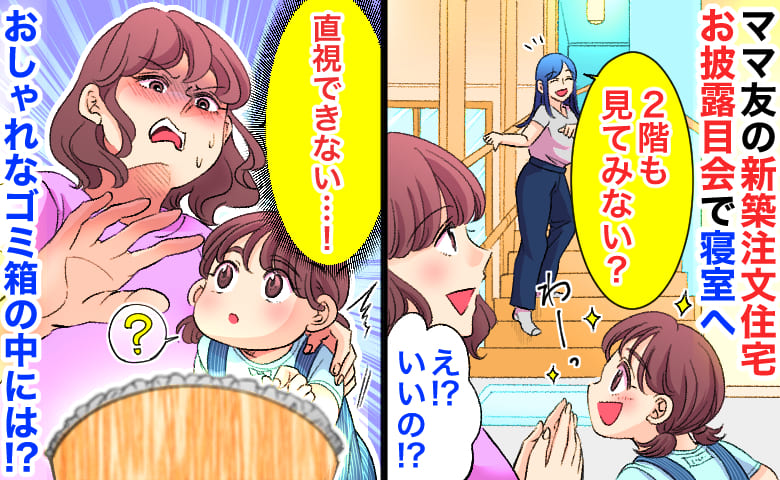 「直視できない…」ママ友が新築の注文住宅を披露！寝室へ→娘の視線の先にゾッ！おしゃれなゴミ箱に…