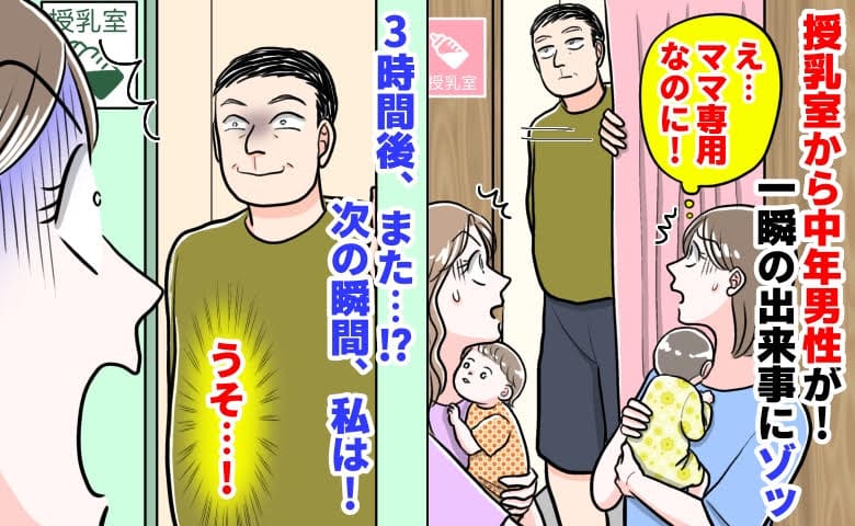 「授乳室から中年男性…？」一瞬の出来事にゾッ！3時間後、別の授乳室から例の男→確信犯？次の瞬間、私は…