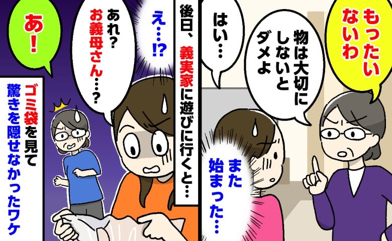「もったいない」が口癖でいつも私を諭す義母。ある日、義実家のゴミ袋をふと見ると…まさかの光景にあ然！