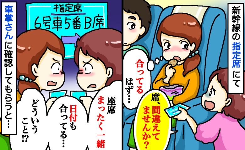 「指定席、間違えてませんか？」え？切符を確認「番号一緒！？日付もあってる…」車掌さんを呼んだ結果