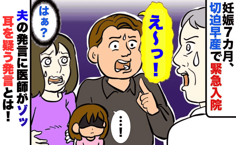 妊娠7カ月で突然の緊急入院…不安で震える私に夫「え～！じゃあ…」まさかの発言に医師も青ざめ！
