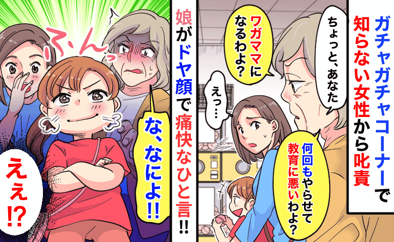 「ワガママになるわよ？」突然見知らぬ女性が説教→約束は守っているのに…すると娘が痛快なひと言！