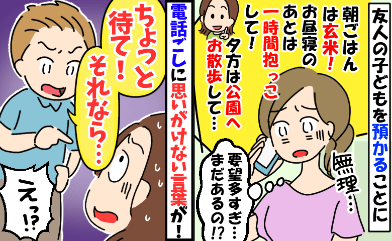 「娘はお願いね♡」抱っこ1時間、おやつは無添加、散歩も必須！？要求連発の友人に困惑→すると電話の向こうから