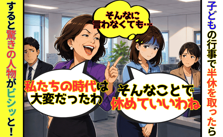 「そんなことで休むの？私たちの時代は…」半休を取った私に嫌み連発の同僚→するとまさかの人物がズバッと！