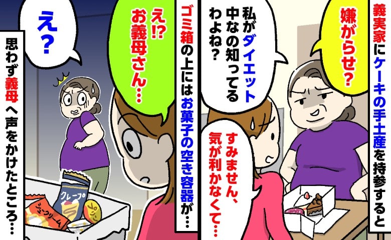 義母「嫌がらせなの？」ケーキを渡すとダイエット中だと責められた私→ゴミ箱の上のお菓子の空き容器について尋ねると…