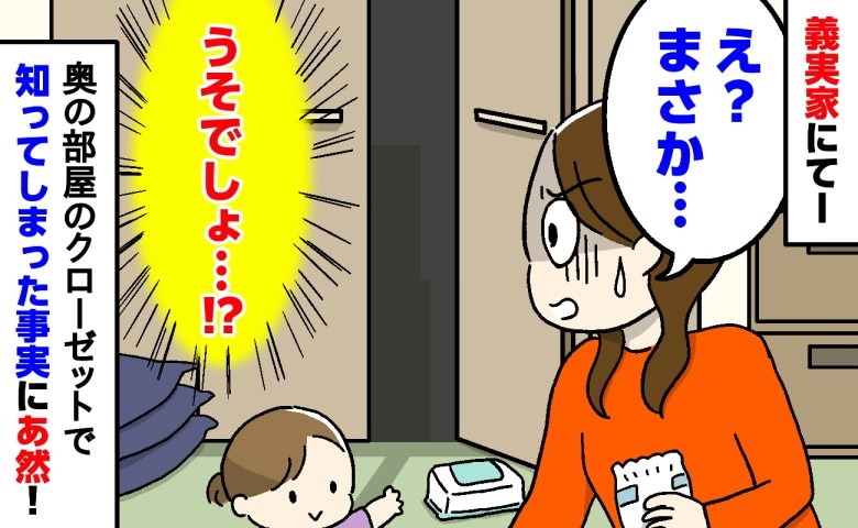 「うそでしょ…」いつも手料理を振る舞ってくれる完璧な義母。義実家の奥の部屋で知ってしまった事実にあ然…！
