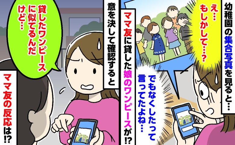 「ごめん、なくしちゃって…」娘のワンピースを貸したママ友→しかし、翌週の集合写真に見覚えのある服が。確認すると…