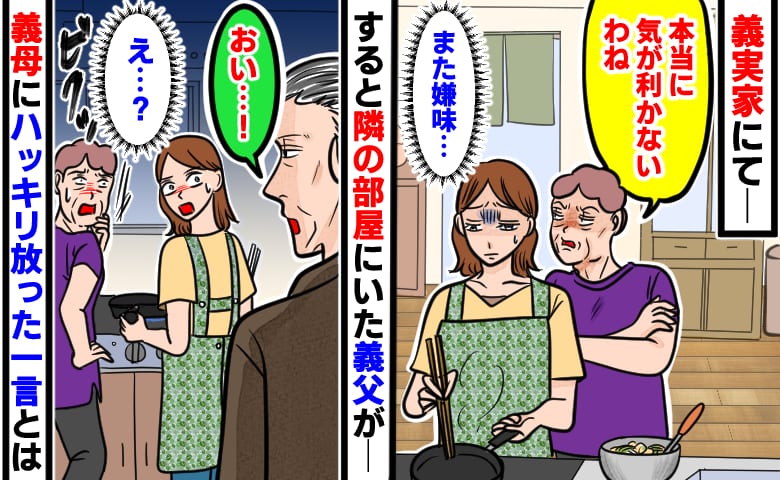 義母「本当に気が利かないわね」義実家で夕食準備中、また私だけに嫌味を…→すると義父のひと言で空気が一変！