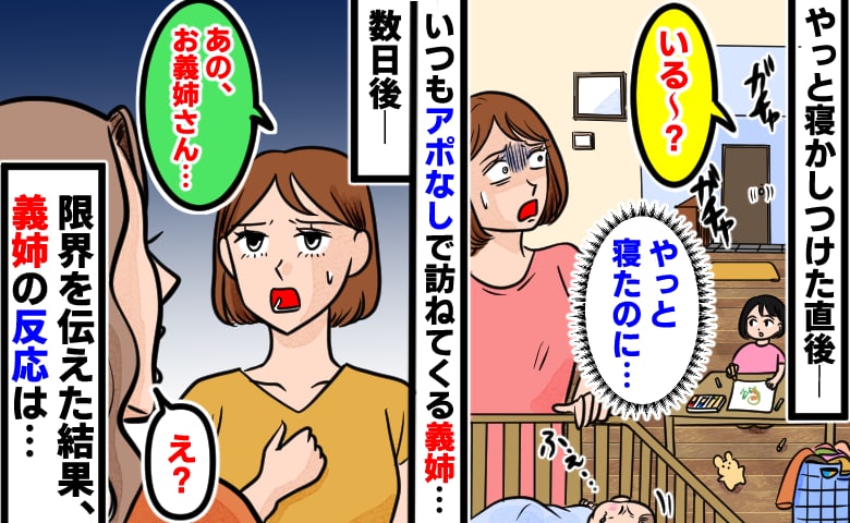 義姉「いる〜？」やっと寝かしつけた直後、玄関がガチャッ…→アポなし訪問に限界の私。本音を伝えると…