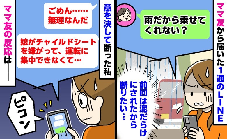 ママ友「雨だから車に乗せてくれない？」私「ごめん…」思い切って断ると…→ピコン！ママ友から届いた返信は