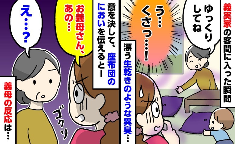 「くさっ！なんか臭う…」義実家の客間でまさかの異臭→原因は座布団！？やんわり伝えた私に義母の反応は