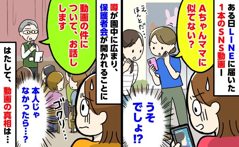園のLINEで回ってきた1本の動画「もしやあのママさん…？」→ついに本人の耳に！保護者会で明かされたまさかの真相とは！？　