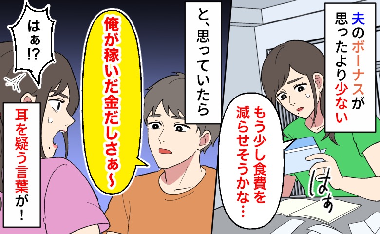 ボーナスが消えた！？「俺が稼いだ金だし、別にいいでしょ」→節約を続ける裏で、夫がしていたことは！